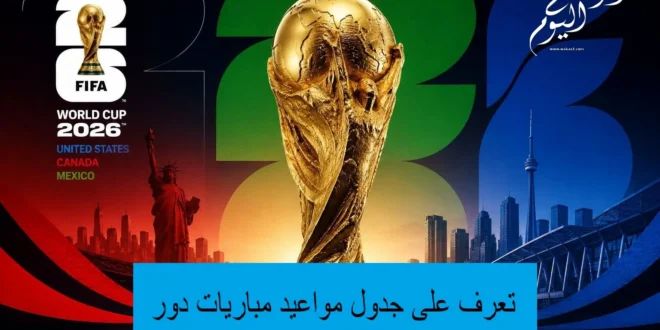 كأس العالم 2026