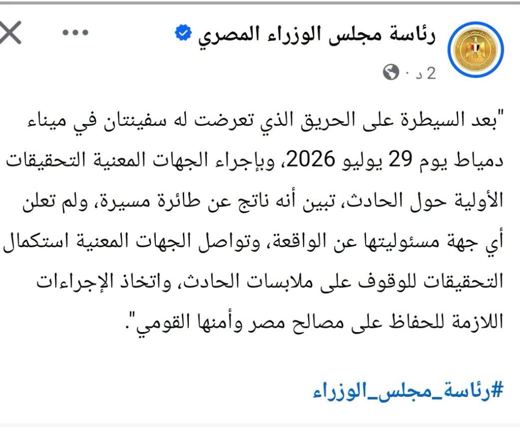 بيان حول حادث ميناء دمياط