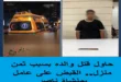 قتل والده وأبلغ عن اختفائه