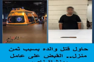قتل والده وأبلغ عن اختفائه