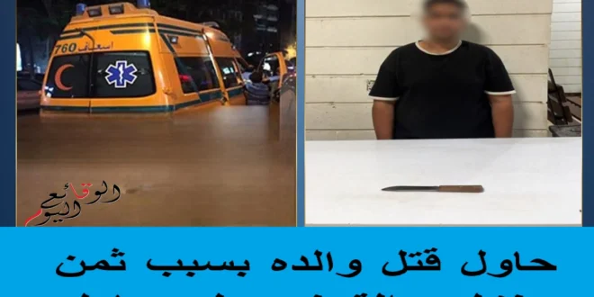 قتل والده وأبلغ عن اختفائه