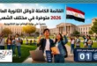 أوائل الثانوية العامة في كل الشعب