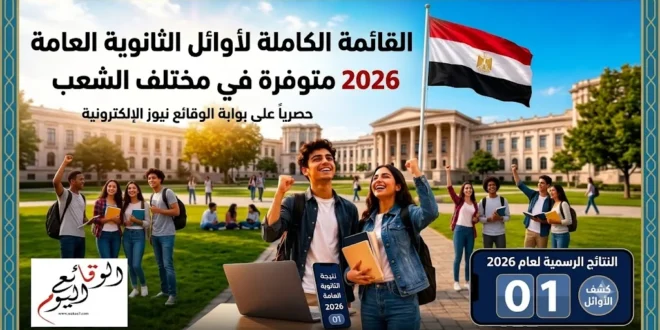 أوائل الثانوية العامة في كل الشعب