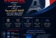 FB IMG 1784796122517 صندوق تطوير التعليم يطلق البرنامج المجاني لتعلم اللغة الفرنسية لتأهيل الشباب لسوق العمل الدولي