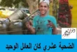 الضحية عشري