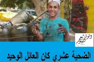 الضحية عشري