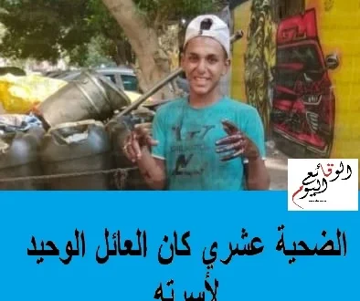 الضحية عشري