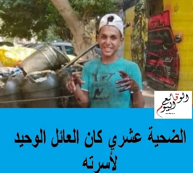 الضحية عشري