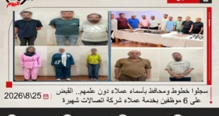 القبض على موظفي خدمة عملاء