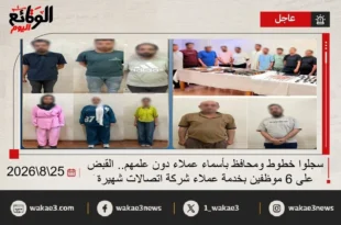 القبض على موظفي خدمة عملاء