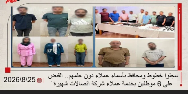 القبض على موظفي خدمة عملاء