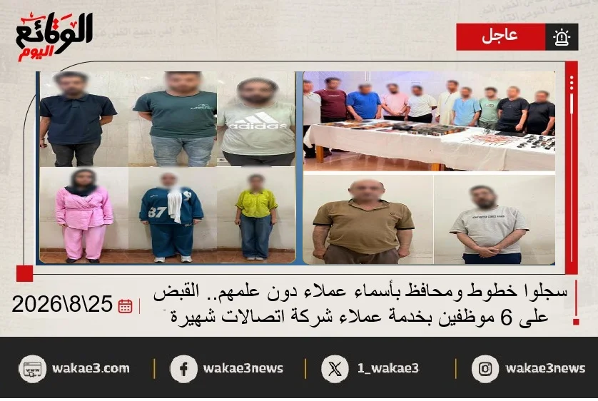 القبض على موظفي خدمة عملاء