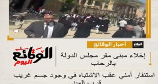 إخلاء مبنى مجلس الدولة بالرحاب
