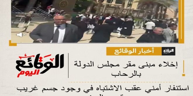 إخلاء مبنى مجلس الدولة بالرحاب