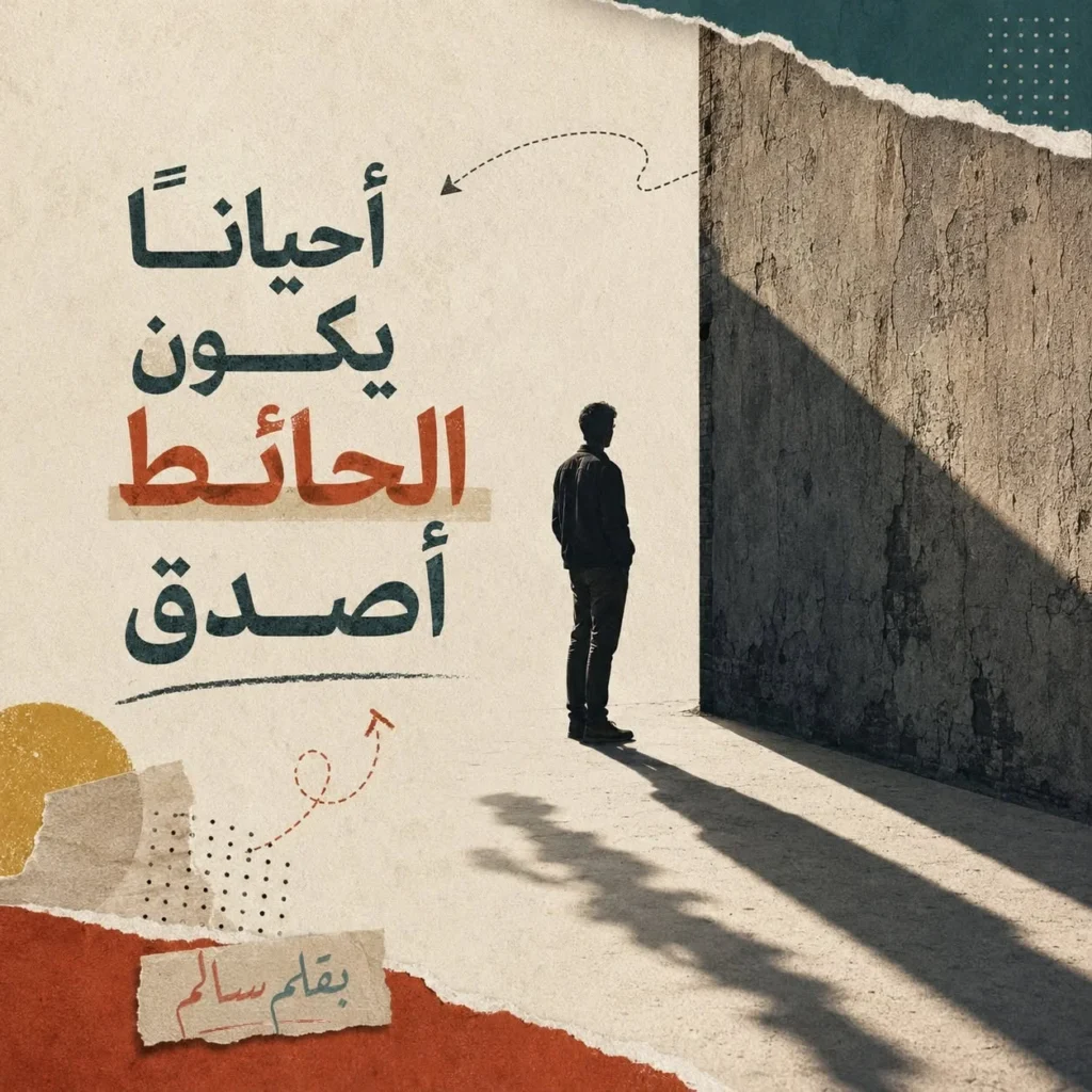 مقالات الوقائع | سالم أشرف سالم يكتب: أحيانًا يكون الحائط أصدق