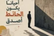 مقالات الوقائع | سالم أشرف سالم يكتب: أحيانًا يكون الحائط أصدق