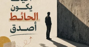 مقالات الوقائع | سالم أشرف سالم يكتب: أحيانًا يكون الحائط أصدق