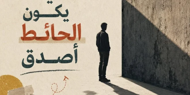 مقالات الوقائع | سالم أشرف سالم يكتب: أحيانًا يكون الحائط أصدق