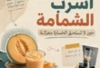 سالم أشرف سالم يكتب: اشرب الشمامة.. حين لا تستحق الخسارة معركة