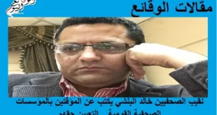 مقالات الوقائع نقيب الصحفيين خالد البلشي