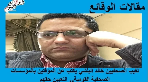 مقالات الوقائع نقيب الصحفيين خالد البلشي