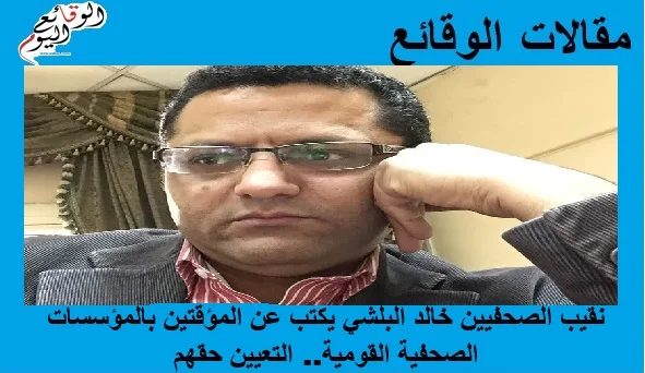 مقالات الوقائع نقيب الصحفيين خالد البلشي