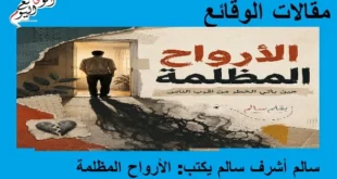 سالم أشرف سالم يكتب عن الأرواح المظلمة