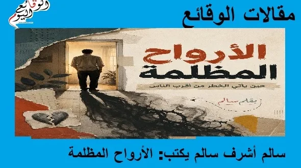 سالم أشرف سالم يكتب عن الأرواح المظلمة