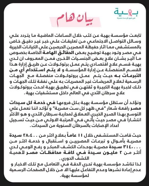 بيان مؤسسة بهية