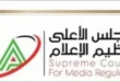 المجلس الأعلى لتنظيم الإعلام