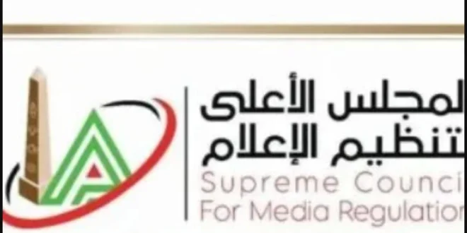 المجلس الأعلى لتنظيم الإعلام