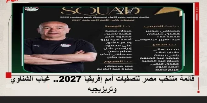 قائمة منتخب مصر في تصفيات أمم إفريقيا