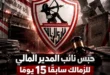 إهدار مال عام في الزمالك
