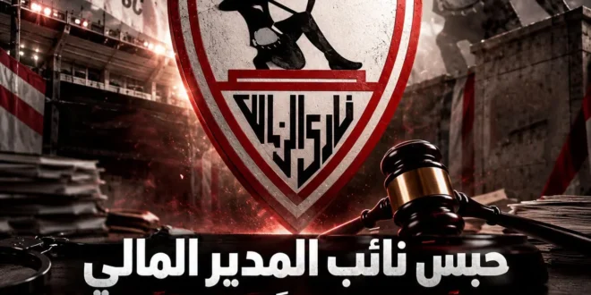 إهدار مال عام في الزمالك