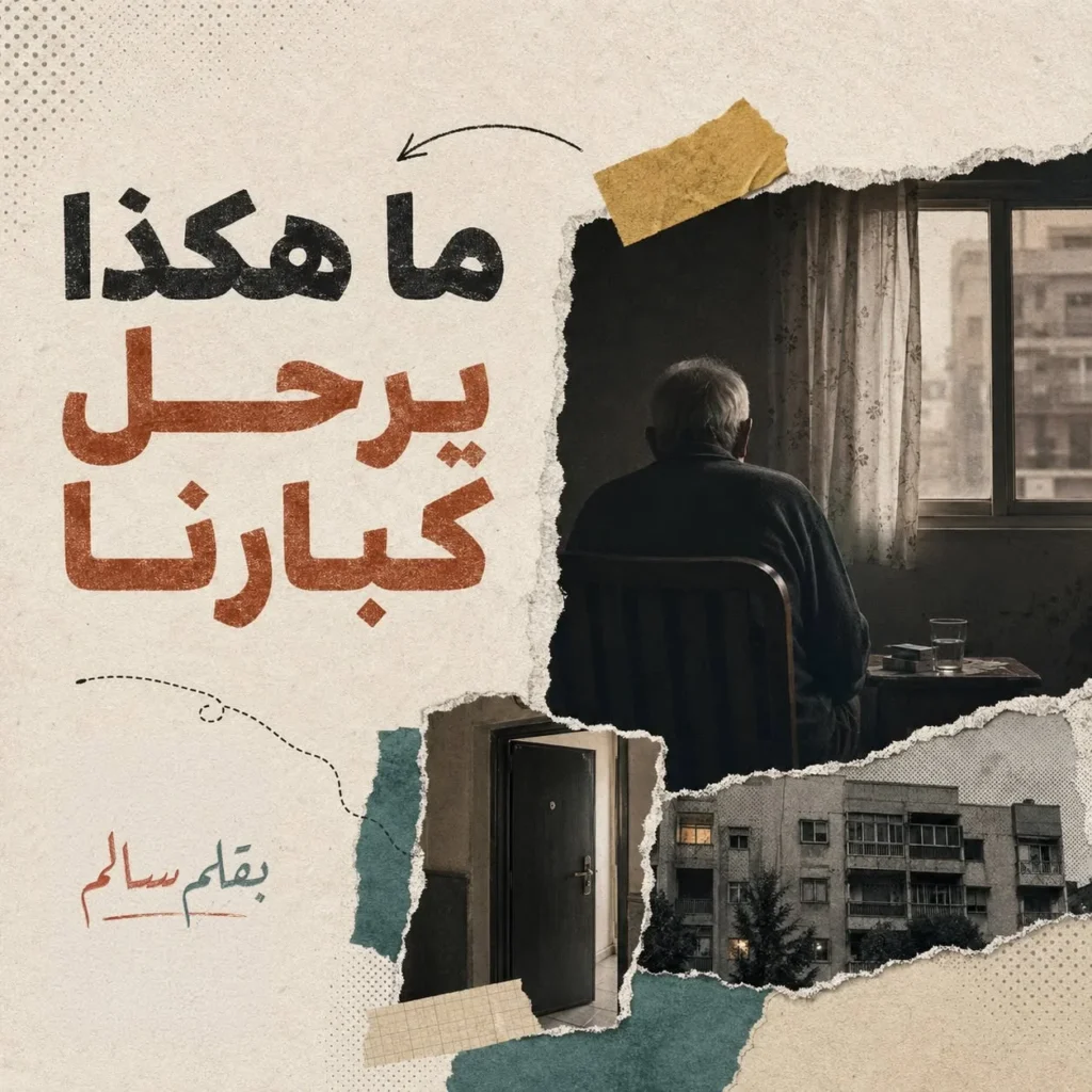بقلم سالم مقالات الوقائع