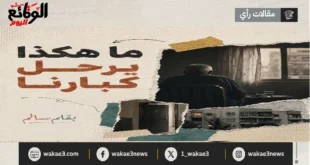 ما هكذا يرحل كبارنا بقلم سالم