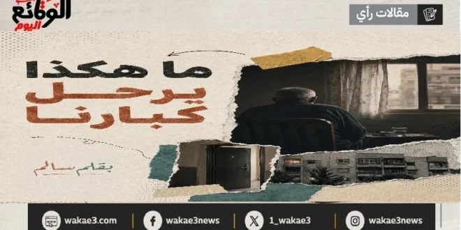 ما هكذا يرحل كبارنا بقلم سالم