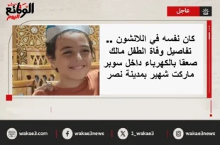 تفاصيل وفاة الطفل مالك