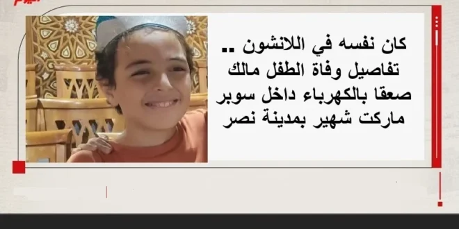 تفاصيل وفاة الطفل مالك