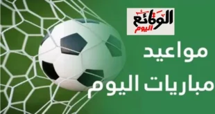 جدول مواعيد مباريات اليوم