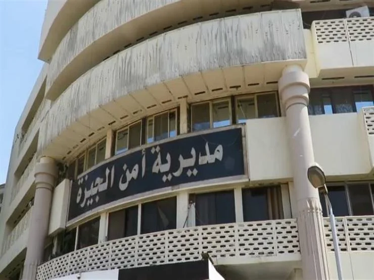 مبنى مديرية أمن الجيزة