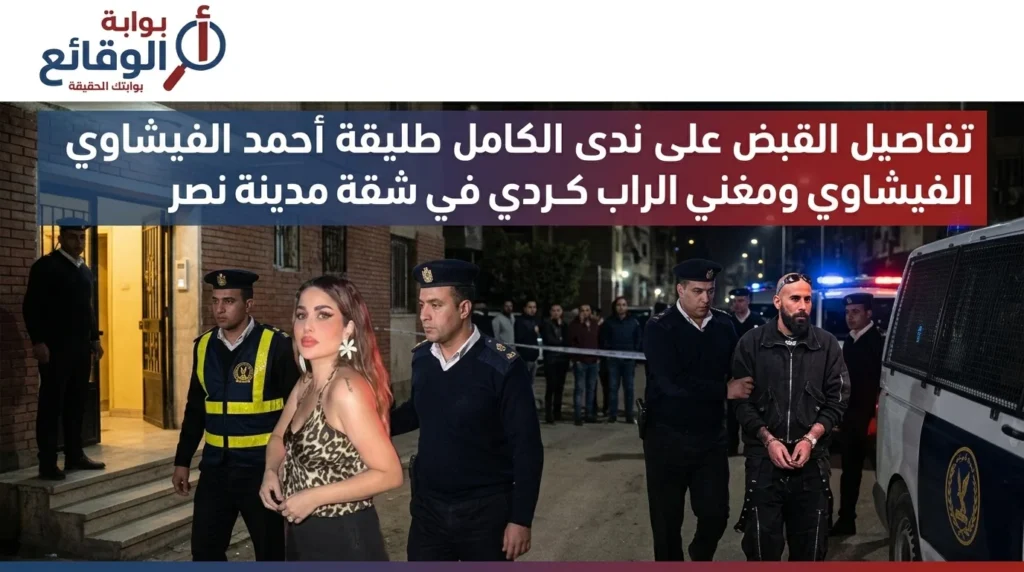 تفاصيل القبض على ندى الكامل ومستر كردي
