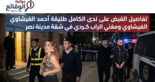 تفاصيل القبض على ندى الكامل ومستر كردي