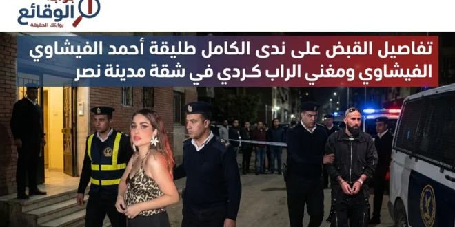 تفاصيل القبض على ندى الكامل ومستر كردي