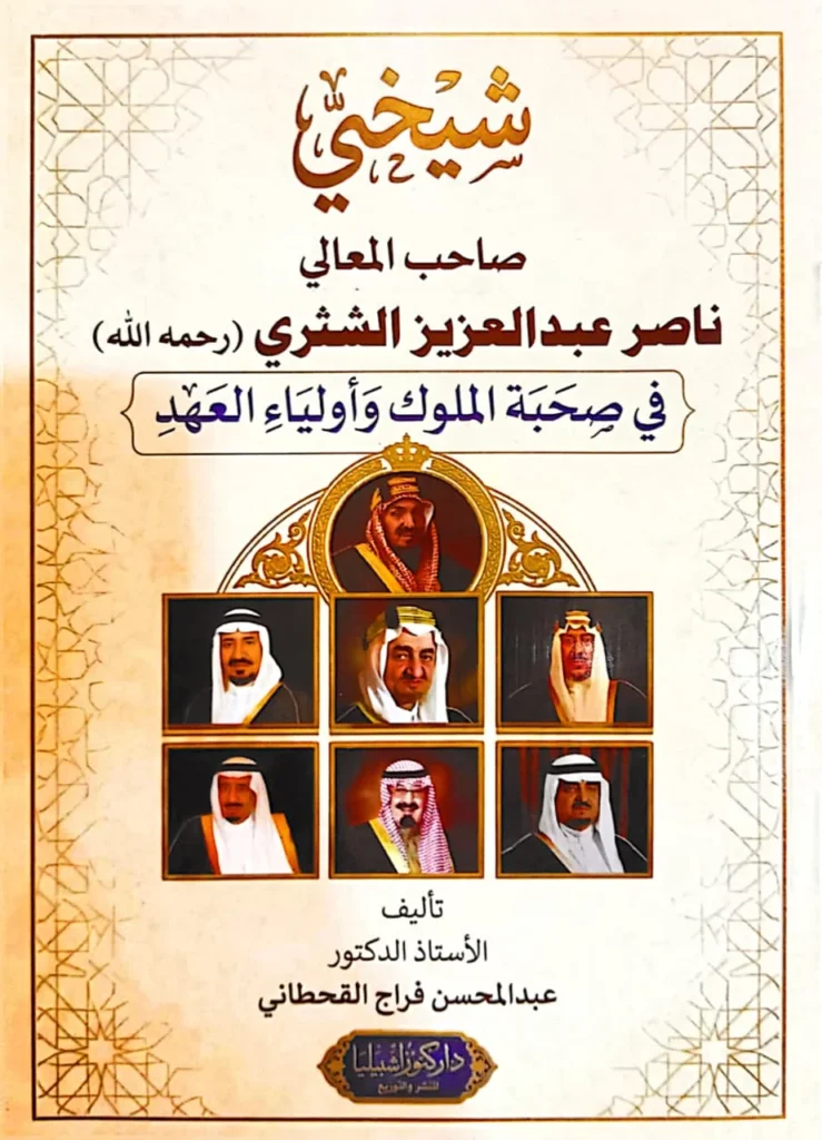 كتاب شيخي للدكتور عبد المحسن القحطاني