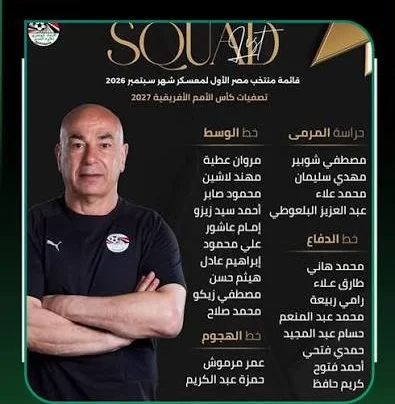 قائمة منتخب مصر في تصفيات أمم إفريقيا