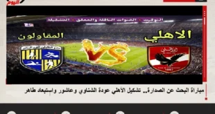 مباراة الأهلي والمقاولون العرب