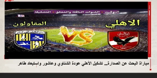 مباراة الأهلي والمقاولون العرب
