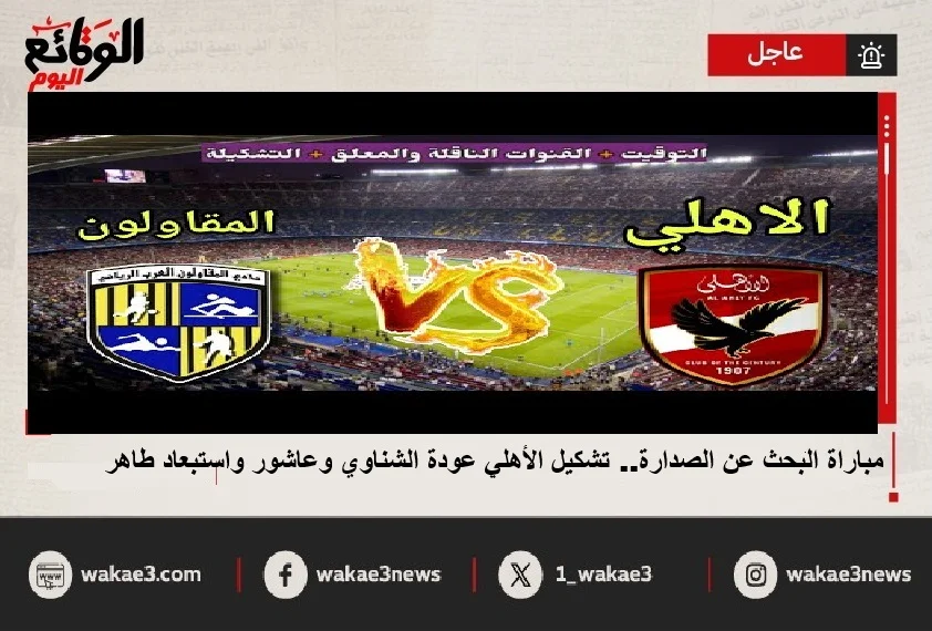 مباراة الأهلي والمقاولون العرب