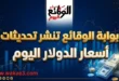 أسعار الدولار اليوم